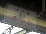 博多駅(在来線)