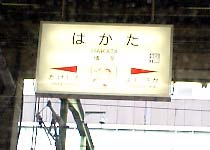 博多駅（JR九州）