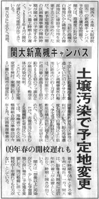 関西大学 新高槻キャンパス予定地 土壌汚染（記事）