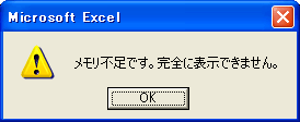 Excelのアラート「メモリ不足です。完全に表示できません」