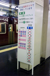 阪急電車・臨時ダイヤ快速・いい古都エクスプレス