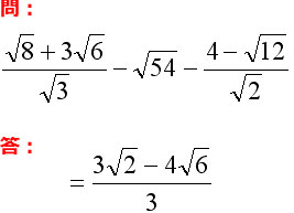 ルート（平方根）の計算：[問] {(√8+3√6)/√3}-√54-{(4-√12)/√2}　[答] (3√2-4√6)/3