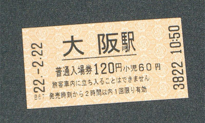 平成22年2月22日のJR大阪駅入場券