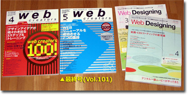 「web creators」第101号で休刊！