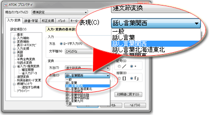 ATOKプロパティ：表現「話し言葉関西」