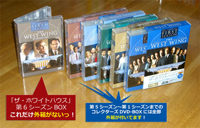「ザ・ホワイトハウス（The West Wing）」第1～第6シーズンの各DVD-BOX