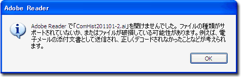 Adobe Readerで.aiファイルが開けない場合のダイアログ