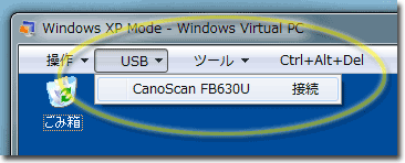 Windows XP ModeのVirtual PCウインドウにあるUSBメニューからUSB機器を認識させる