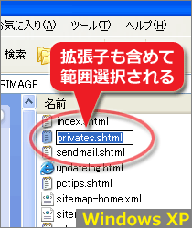 WindowsXPではファイル名変更時に、拡張子も含めた全体が範囲選択される