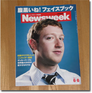 『腹黒いね！フェイスブック／巨額IPOで浮上したインサイダー疑惑／世界最大SNSの低すぎるモラル』＠Newsweek日本版2012-06-06号
