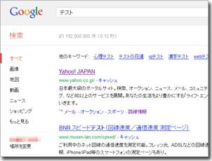 検索語「テスト」の検索結果：第1位にはYahoo! Japanが出る