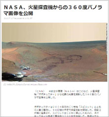 ＮＡＳＡ、火星探査機からの３６０度パノラマ画像を公開（CNN）