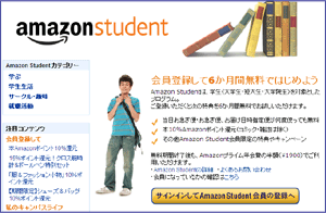 Amazon Student：学生優遇サービス