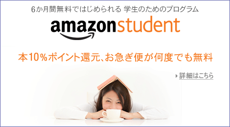 Amazon Student：学生のためのプログラム