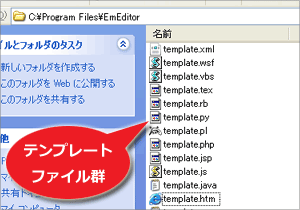 EmEditor：テンプレートファイル群（C:\Program Files\EmEditor）