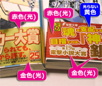 ライトノベル新人賞受賞作の金ピカ帯 （左側）角川スニーカー文庫・（右側）電撃文庫