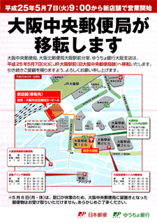 「大阪中央郵便局が移転します」平成25年5月7日