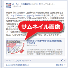 Facebook上に表示される記事用サムネイル画像