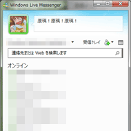 廃止されるWindows Live Messengerウインドウ