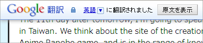 Google翻訳ツールが表示するツールバーっぽいヘッダブロック