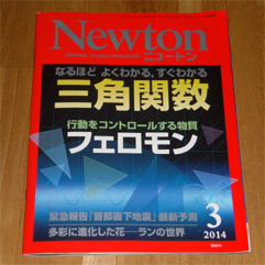 Newton 2014年2月号「三角関数」