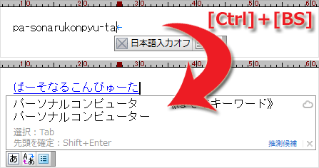 [Ctrl]+[BS]で日本語入力OFFでも変換
