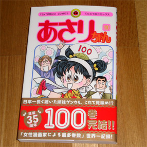 あさりちゃん 第100巻発売 とうとう完結 Sakura Scope