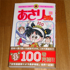 あさりちゃん第100巻