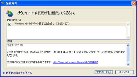 Windows XPのサポート終了のお知らせ(KB2934207)