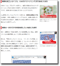 画像を加工せず、CSSでトリミング(切り抜き)する方法