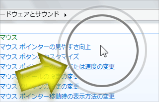 マウスポインタの位置を丸枠で教えてくれる