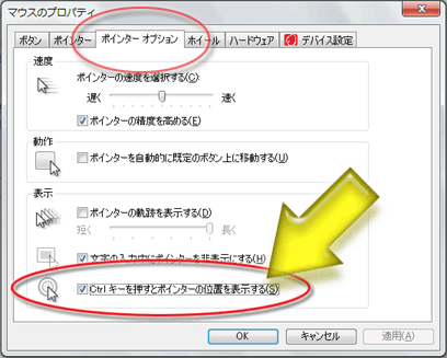 「Ctrlキーを押すとマウスポインタの位置を表示する」項目