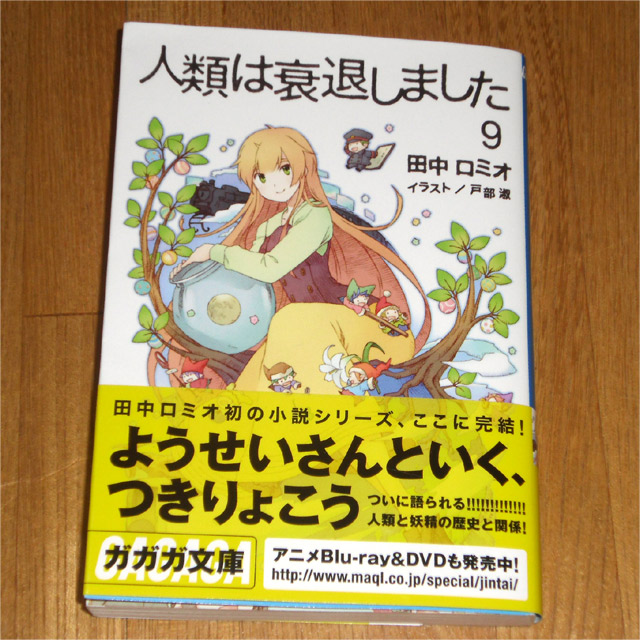 「人類は衰退しました」第9巻