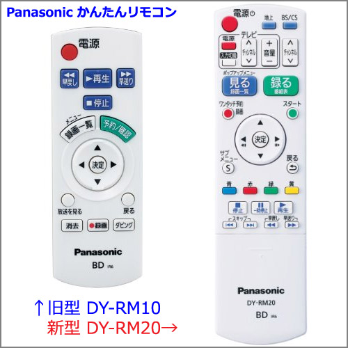PanasonicシンプルリモコンDY-RM10＆かんたんリモコンDY-RM20