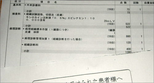 診療明細には「組織試験採取」とか「病理組織標本作製」とか