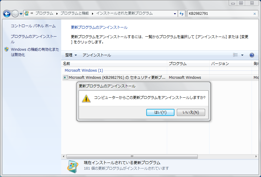 インストールされた更新プログラムのアンインストール