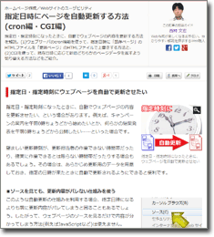 指定日時にページを自動更新する方法(cron編・CGI編)