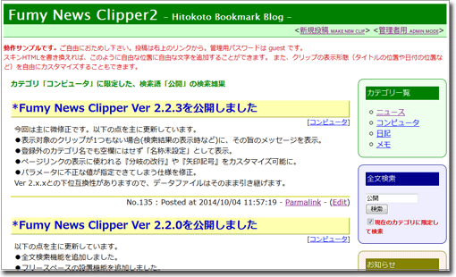 ミニブログツールとしても使える「Fumy News Clipper2」CGI