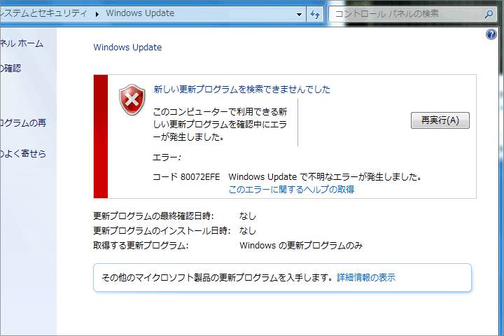 コード80072EFE Windows Updateで不明なエラーが発生しました。