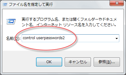 ファイル名を指定して実行で、「control userpasswords2」と入力。