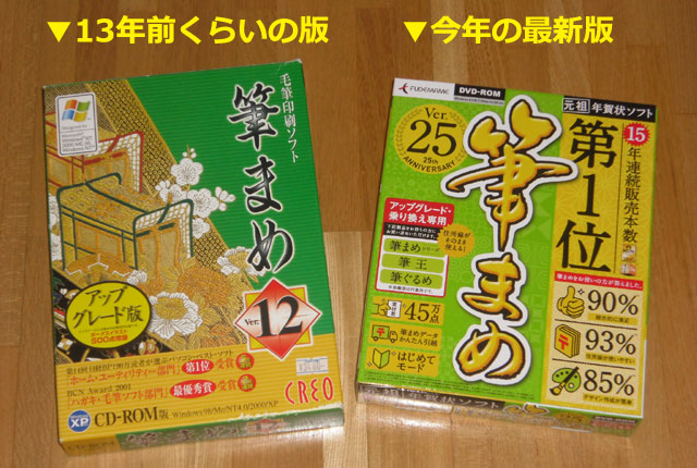 筆まめ12と筆まめ25のパッケージ