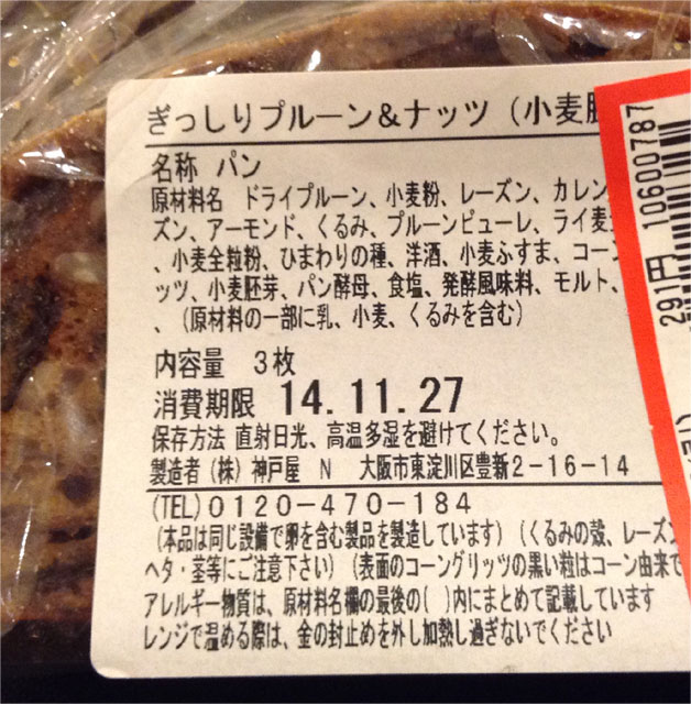 ぎっしりプルーン＆ナッツパン(神戸屋)原材料名