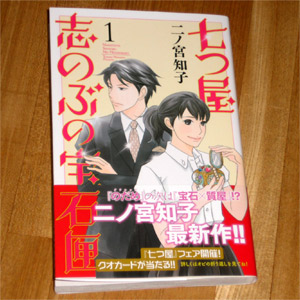 七つ屋志のぶの宝石匣1 (KC KISS／二ノ宮 知子)