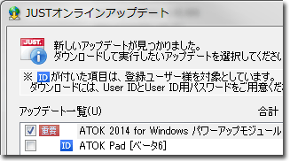 ATOK 2014 for Windowsパワーアップモジュール