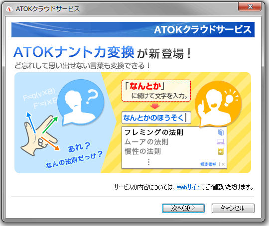 ATOKクラウドサービス：ATOKナントカ変換