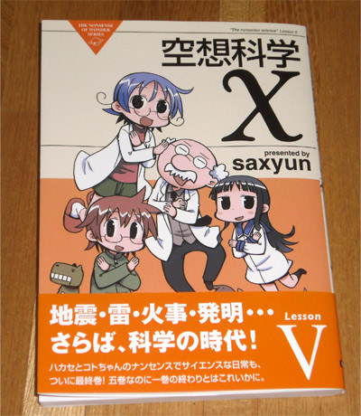 空想科学X(第5巻)