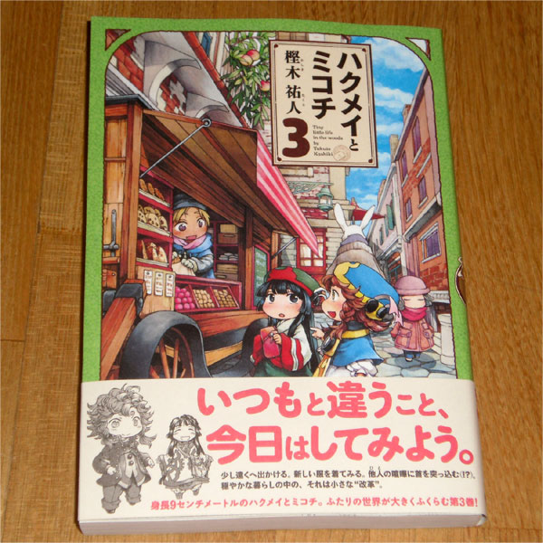 「ハクメイとミコチ」第3巻