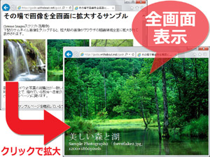 サムネイル画像をその場で全画面に拡大表示させる方法