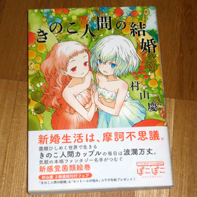 きのこ人間の結婚