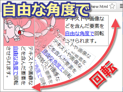 CSS3を使って画像や文字を任意の角度で回転させる方法
